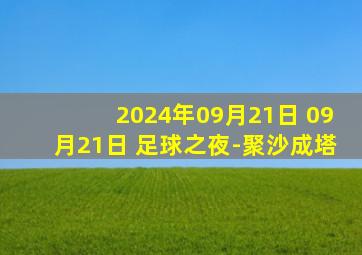 2024年09月21日 09月21日 足球之夜-聚沙成塔